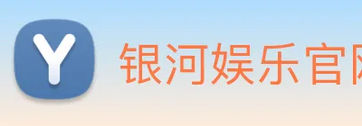 银河娱乐官网 Logo